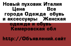 Новый пуховик Италия › Цена ­ 11 500 - Все города Одежда, обувь и аксессуары » Женская одежда и обувь   . Кемеровская обл.